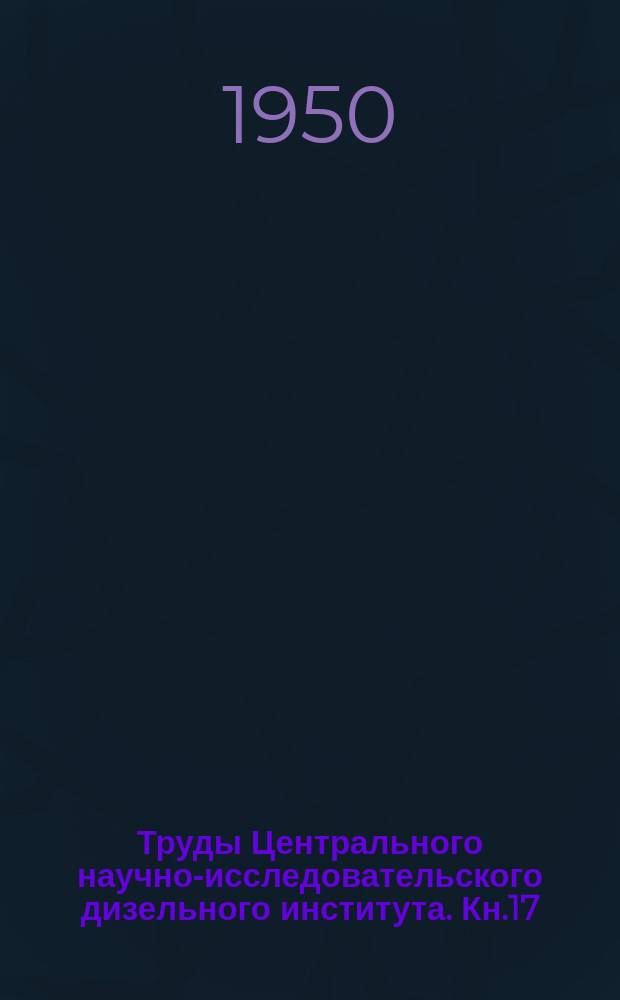 Труды Центрального научно-исследовательского дизельного института. [Кн.]17 : Исследование рабочих процессов в дизелях