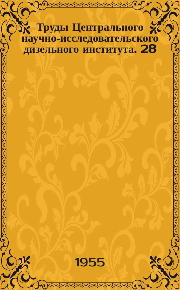 Труды Центрального научно-исследовательского дизельного института. 28 : Двигатели внутреннего сгорания