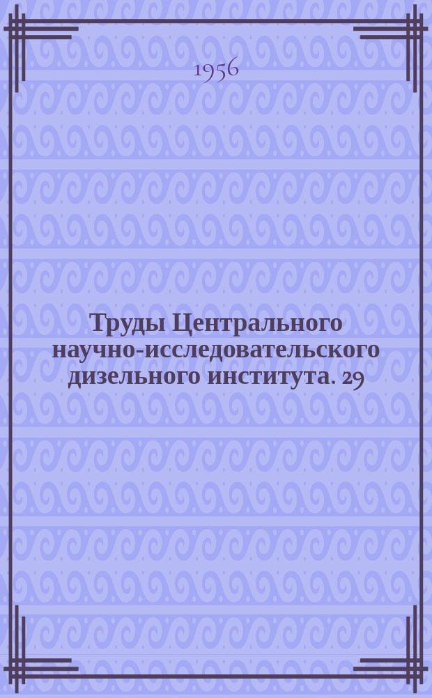 Труды Центрального научно-исследовательского дизельного института. 29 : Двигатели внутреннего сгорания
