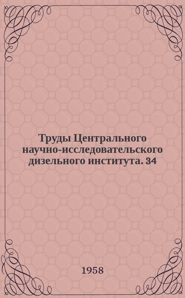 Труды Центрального научно-исследовательского дизельного института. 34 : Двигатели внутреннего сгорания и газогенераторные установки