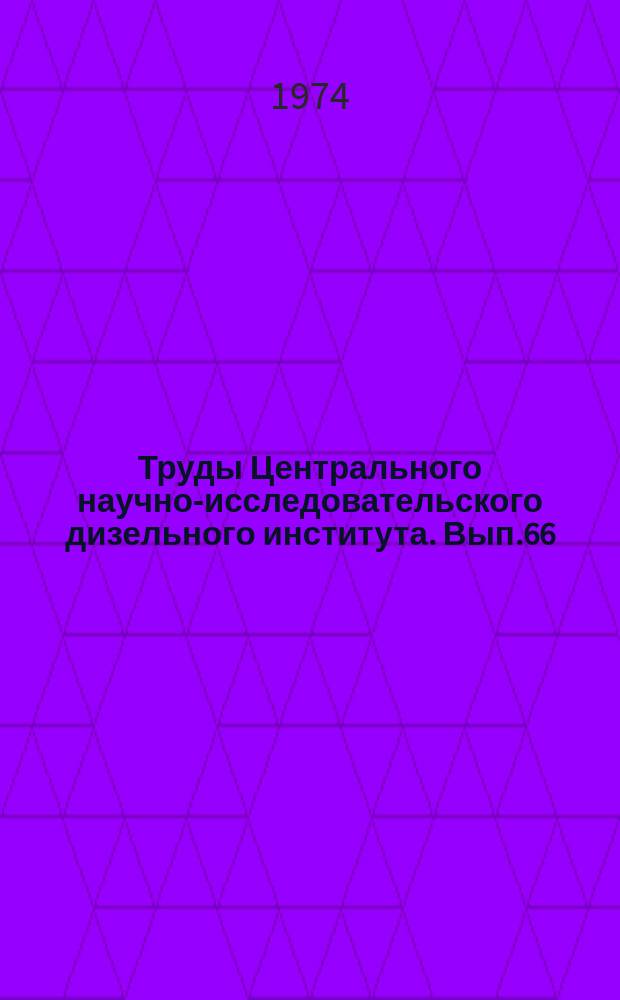 Труды Центрального научно-исследовательского дизельного института. Вып.66 : Исследование узлов и агрегатов ДВС. Средства и системы автоматизации