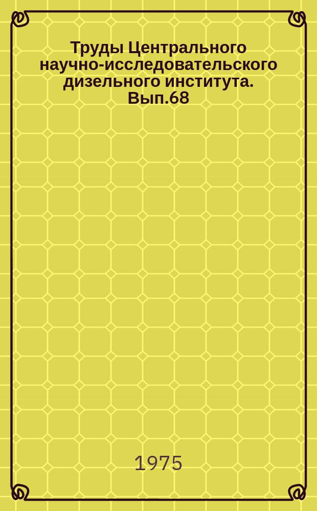 Труды Центрального научно-исследовательского дизельного института. Вып.68 : Исследование камер сгорания и топливной аппаратуры дизелей