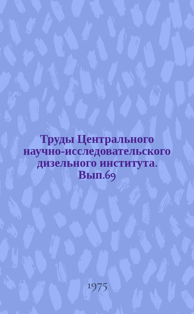 Труды Центрального научно-исследовательского дизельного института. Вып.69 : Исследование теплопередачи в дизелях