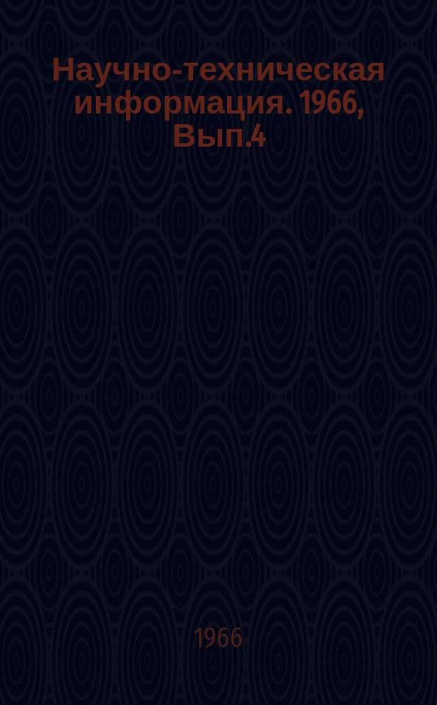 Научно-техническая информация. 1966, Вып.4 : Методика оценки надежности инженерных машин и эксплуатационно-ремонтные требования к ним