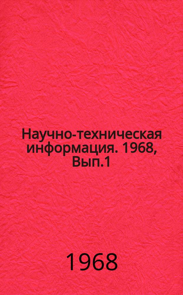 Научно-техническая информация. 1968, Вып.1 : Повышение эффективности использования средств полевого водоснабжения