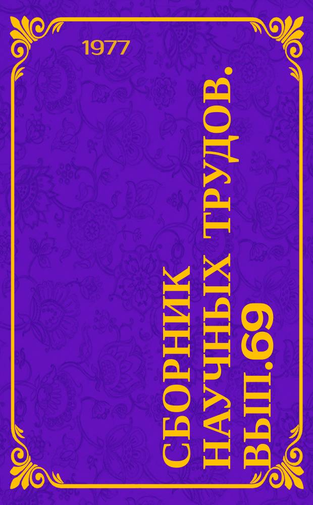Сборник научных трудов. Вып.69 : Теоретические и экспериментальные работы по системам питания автотракторных двигателей