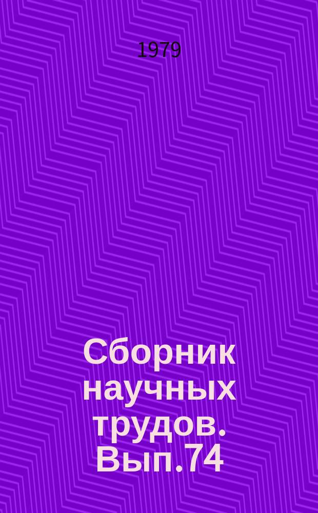 Сборник научных трудов. Вып.74 : Теоретические и экспериментальные работы по системам питания автотракторных двигателей