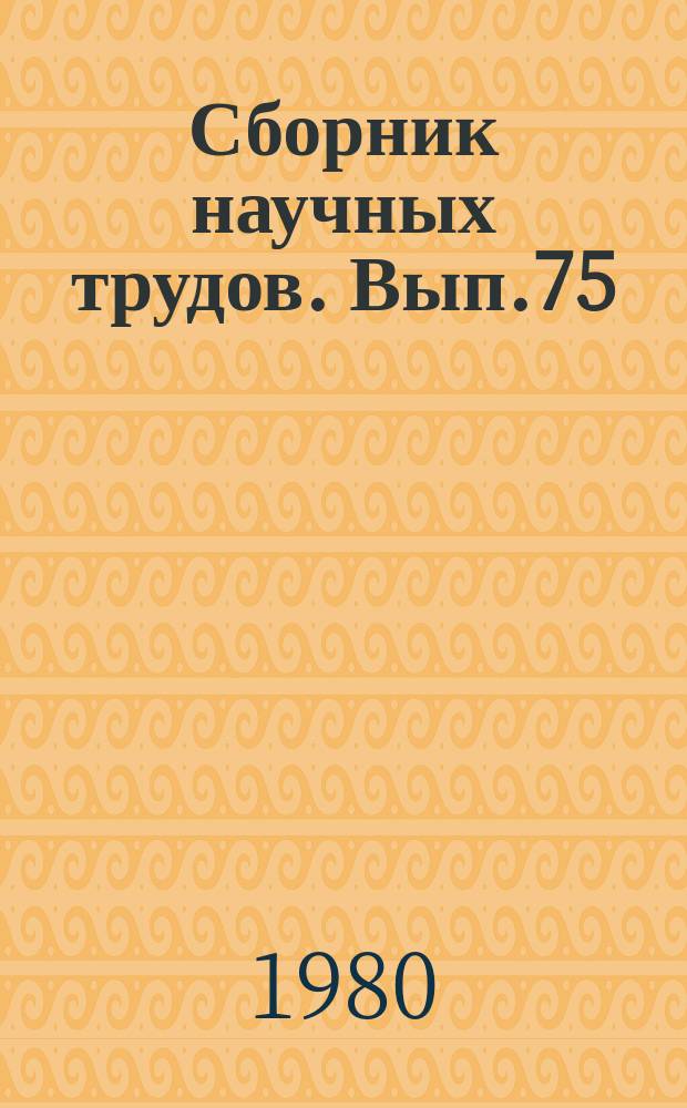 Сборник научных трудов. Вып.75 : Исследование и конструирование систем питание автотракторных двигателей