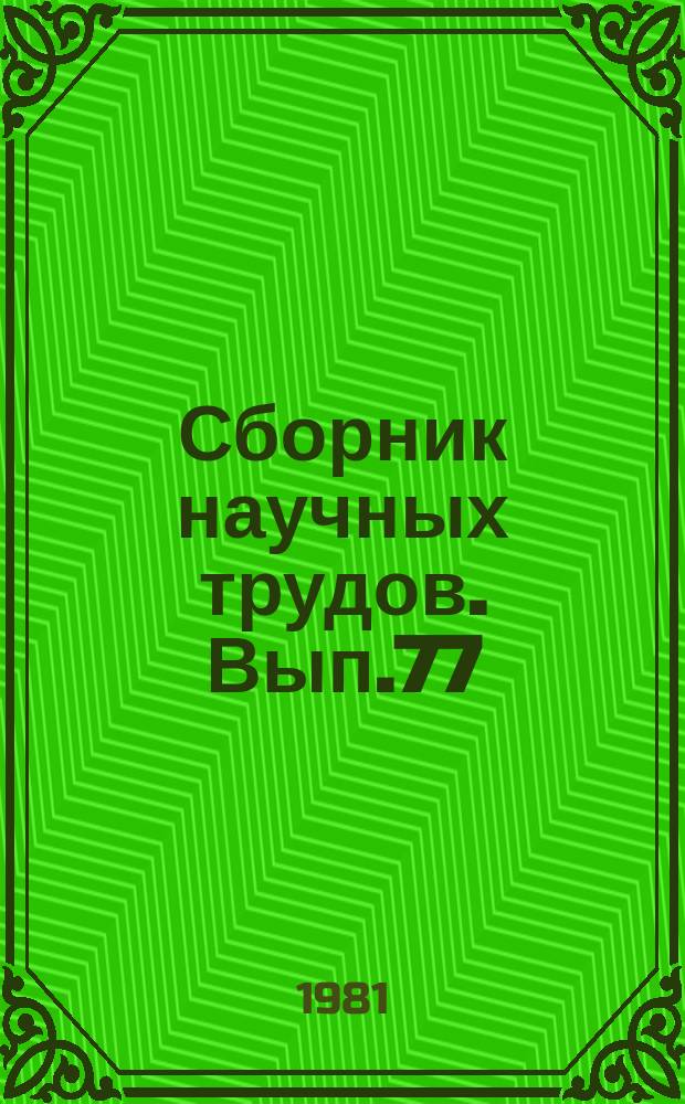 Сборник научных трудов. Вып.77 : Исследование и конструирование систем питания автотракторных двигателей