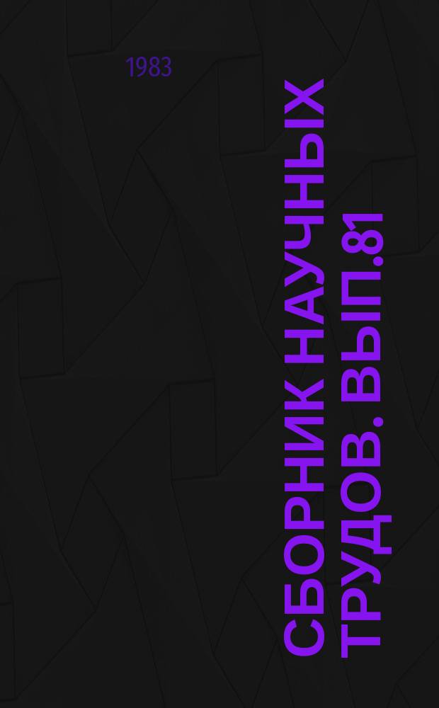 Сборник научных трудов. Вып.81 : Исследование и конструирование топливной аппаратуры дизельных двигателей