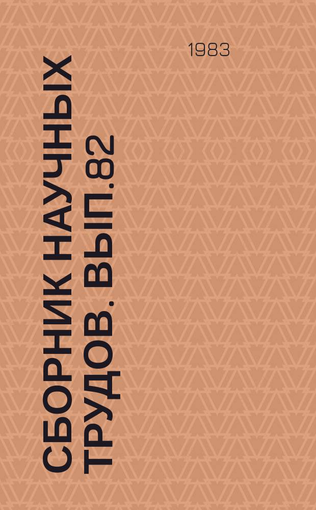 Сборник научных трудов. Вып.82 : Производство, техническое обслуживание и ремонт топливной аппаратуры дизельных двигателей