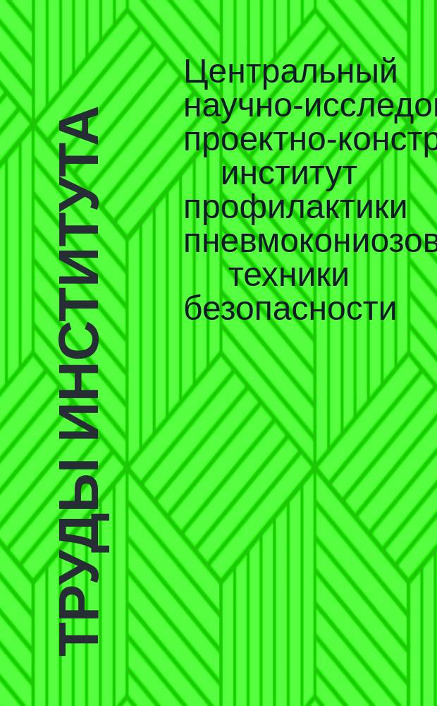 Труды Института