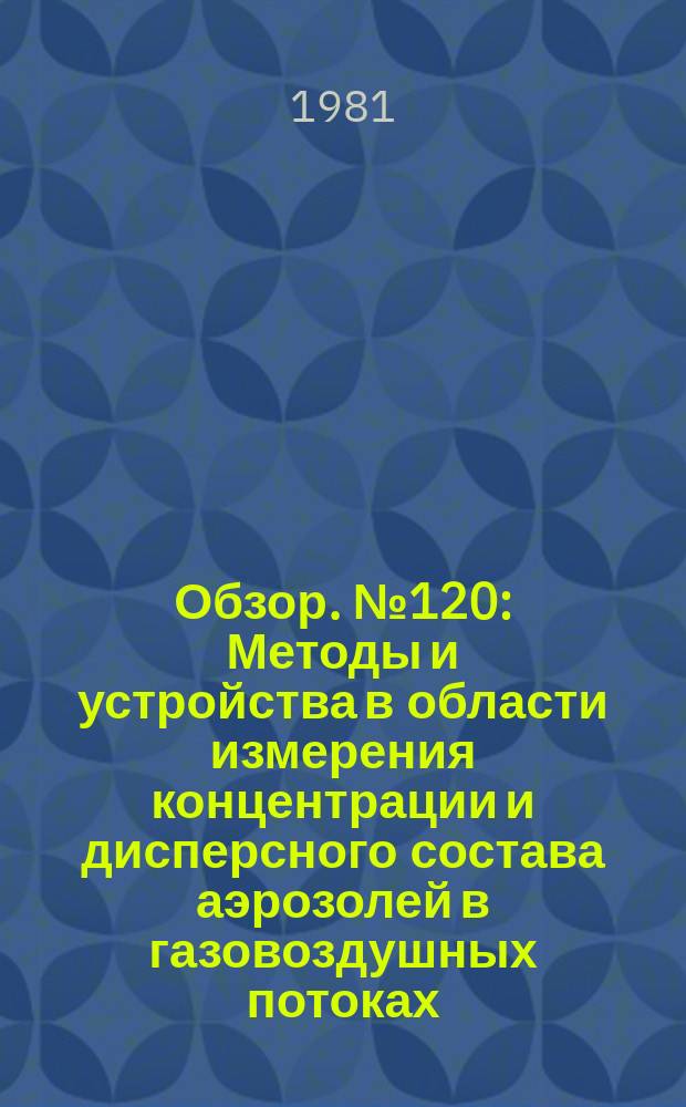 Обзор. №120 : Методы и устройства в области измерения концентрации и дисперсного состава аэрозолей в газовоздушных потоках