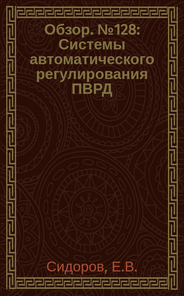 Обзор. №128 : Системы автоматического регулирования ПВРД