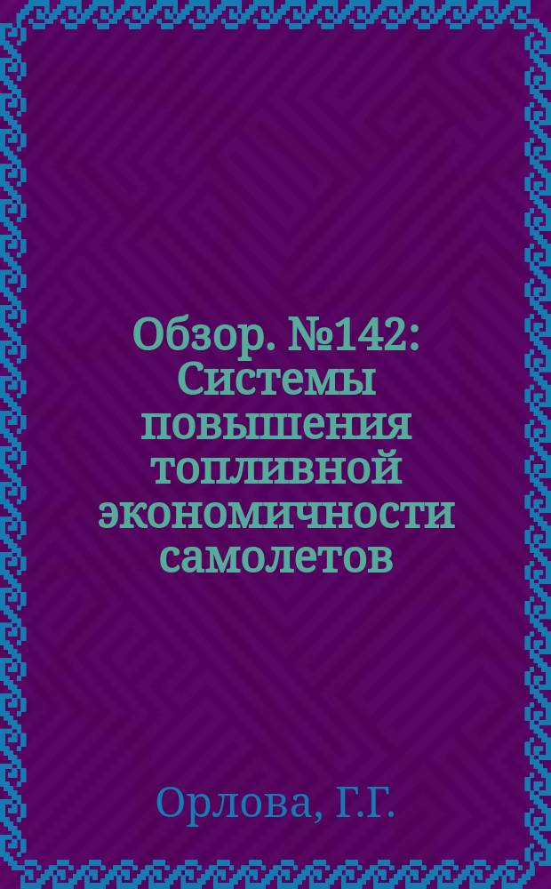 Обзор. №142 : Системы повышения топливной экономичности самолетов