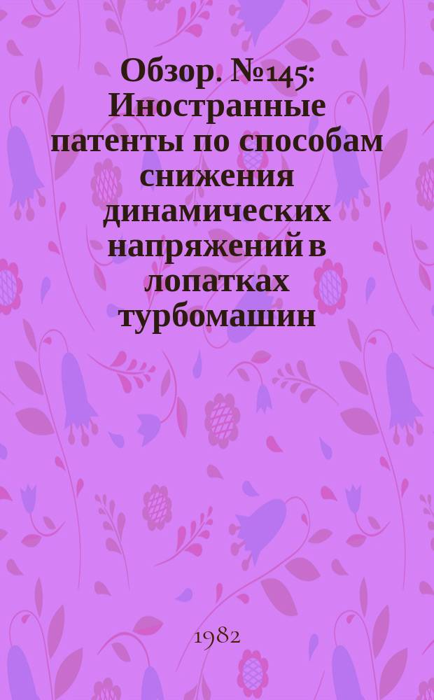 Обзор. №145 : Иностранные патенты по способам снижения динамических напряжений в лопатках турбомашин