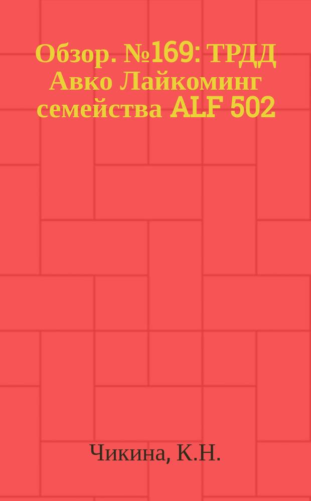 Обзор. №169 : ТРДД Авко Лайкоминг семейства ALF 502
