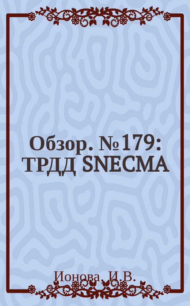 Обзор. №179 : ТРДД SNECMA