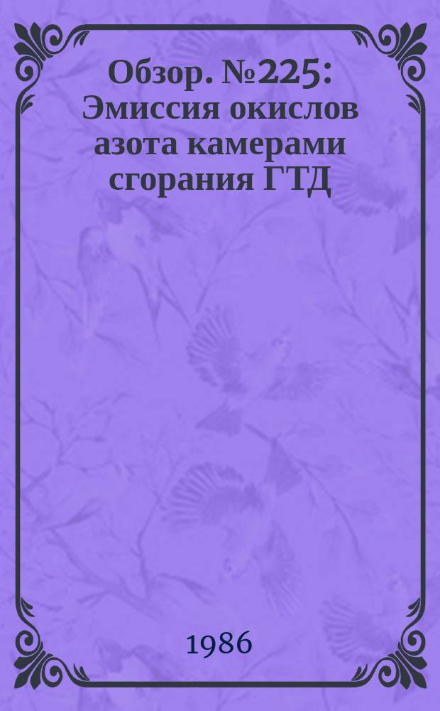 Обзор. №225 : Эмиссия окислов азота камерами сгорания ГТД