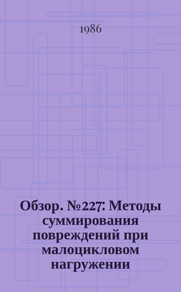 Обзор. №227 : Методы суммирования повреждений при малоцикловом нагружении
