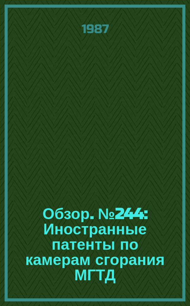 Обзор. №244 : Иностранные патенты по камерам сгорания МГТД