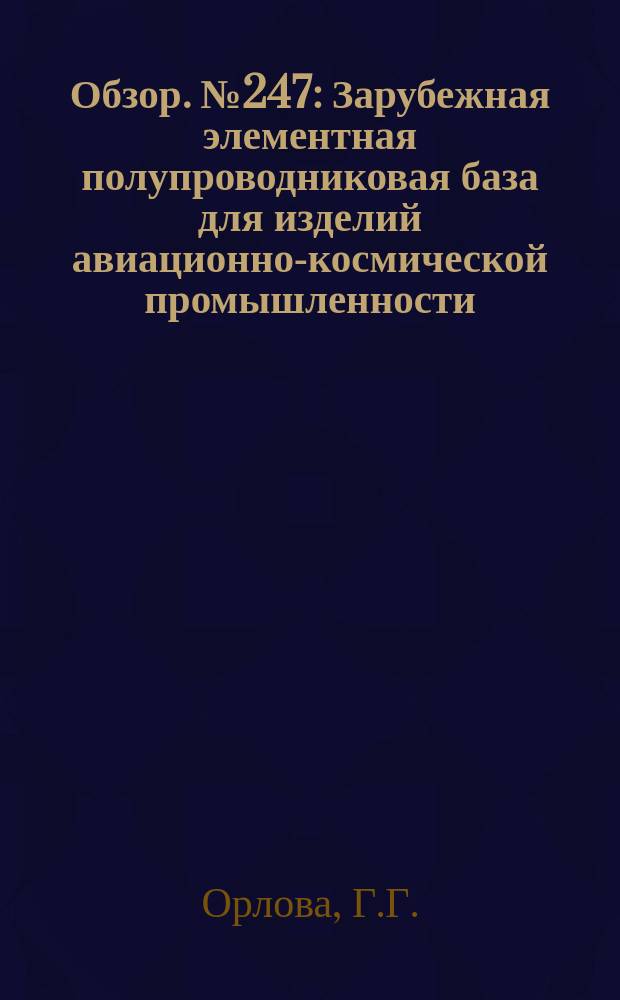 Обзор. №247 : Зарубежная элементная полупроводниковая база для изделий авиационно-космической промышленности