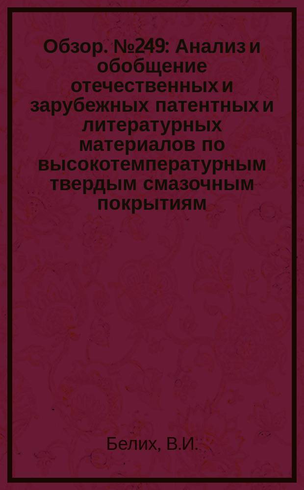 Обзор. №249 : Анализ и обобщение отечественных и зарубежных патентных и литературных материалов по высокотемпературным твердым смазочным покрытиям