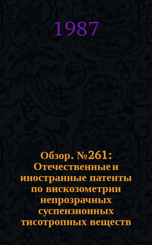 Обзор. №261 : Отечественные и иностранные патенты по вискозометрии непрозрачных суспензионных тисотропных веществ (НСТВ)
