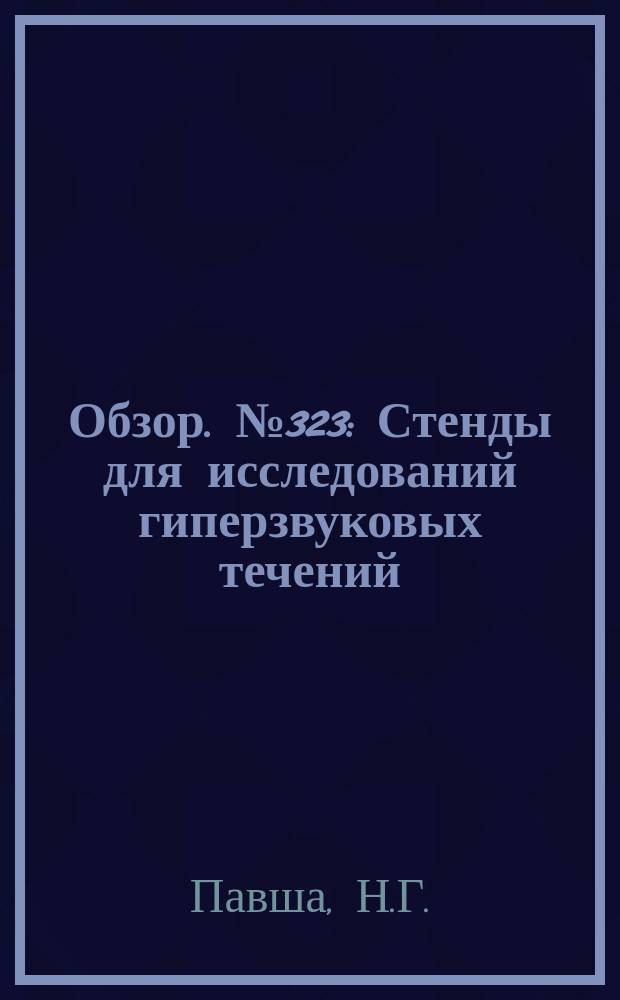 Обзор. №323 : Стенды для исследований гиперзвуковых течений