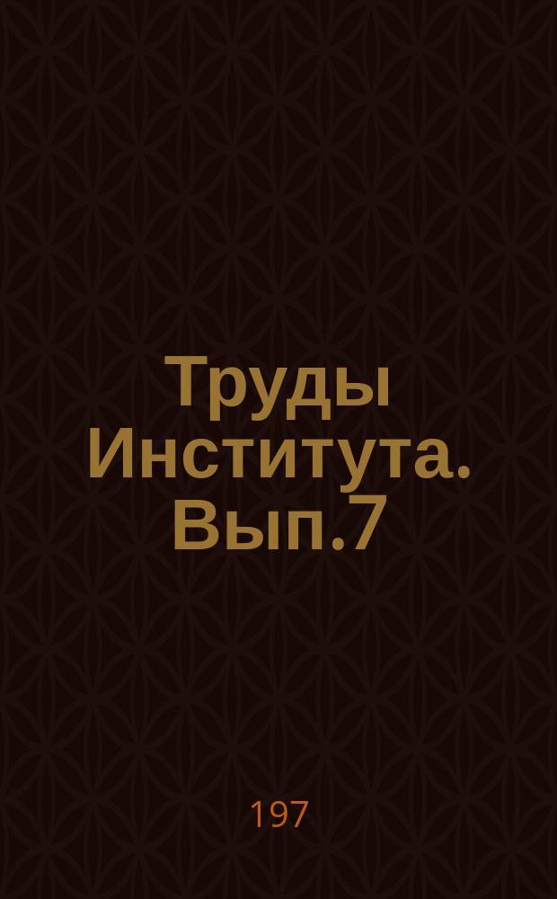 Труды Института. Вып.7 : Вентиляция и борьба с пылью на горнообогатительных предприятиях цветной металлургии