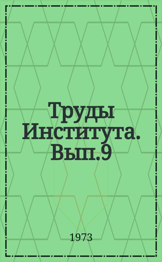 Труды Института. Вып.9 : Борьба с профессиональными вредностями и заболеваниями на предприятиях цветной металлургии