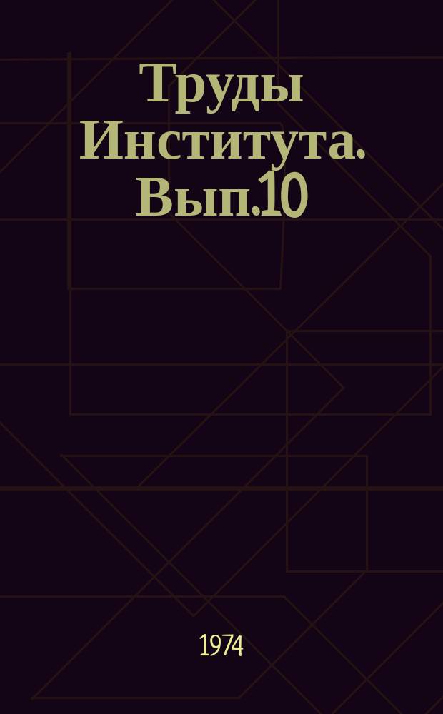 Труды Института. Вып.10 : Охрана труда и техника безопасности на предприятиях цветной металлургии