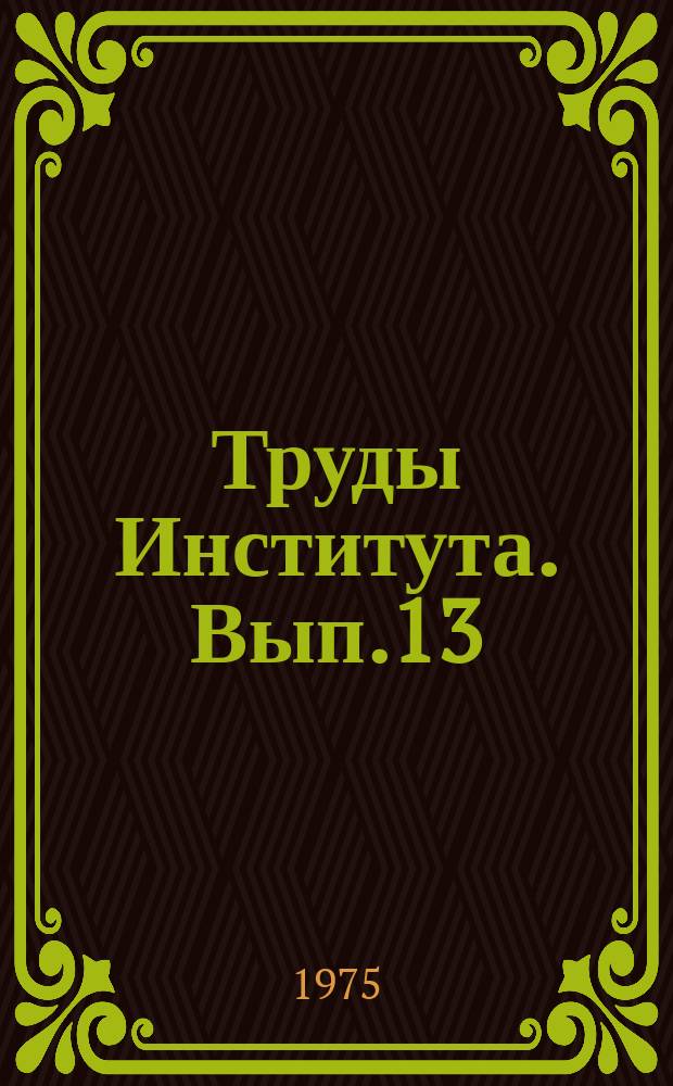 Труды Института. Вып.13 : Профилактика профессиональных заболеваний и оздоровление условий труда на предприятиях цветной металлургии