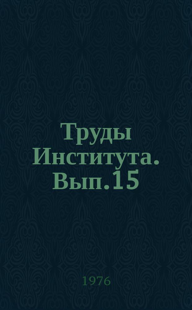 Труды Института. Вып.15 : Охрана труда на предприятиях цветной металлургии