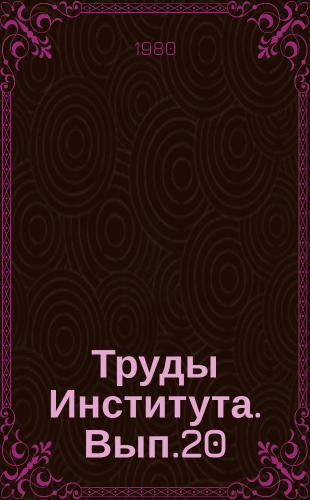Труды Института. Вып.20 : Охрана труда и техника безопасности на предприятиях цветной металлургии