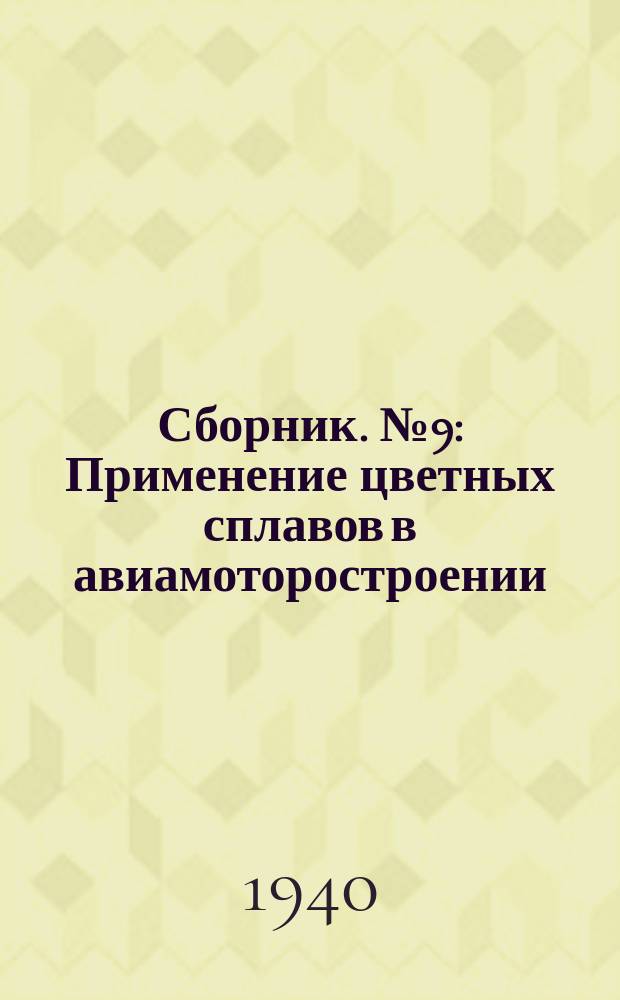 Сборник. №9 : Применение цветных сплавов в авиамоторостроении