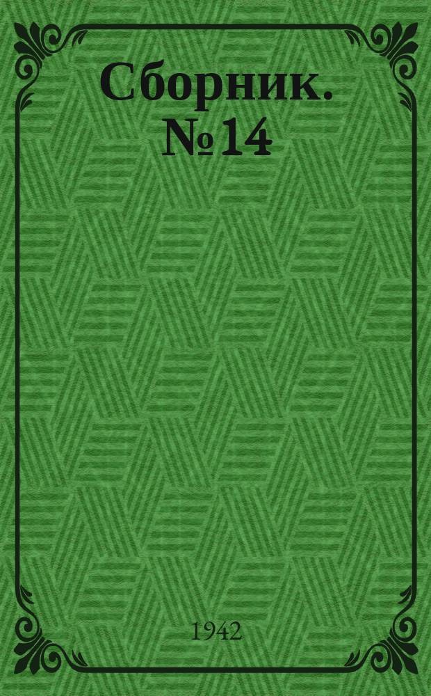Сборник. №14 : Технология производства в опытном двигателестроении
