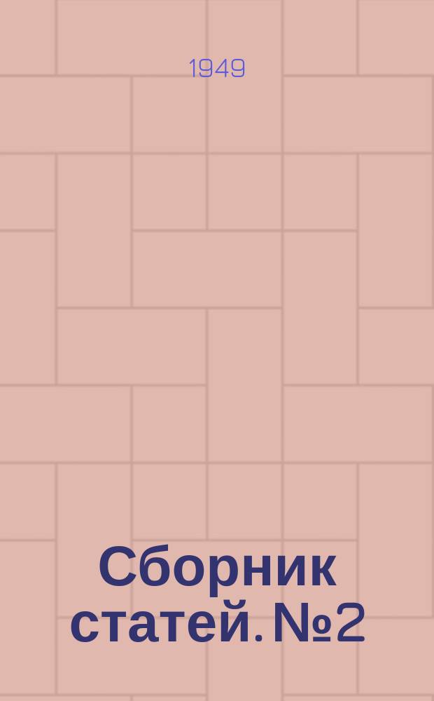 Сборник статей. №2 : По авиационному дизелестроению