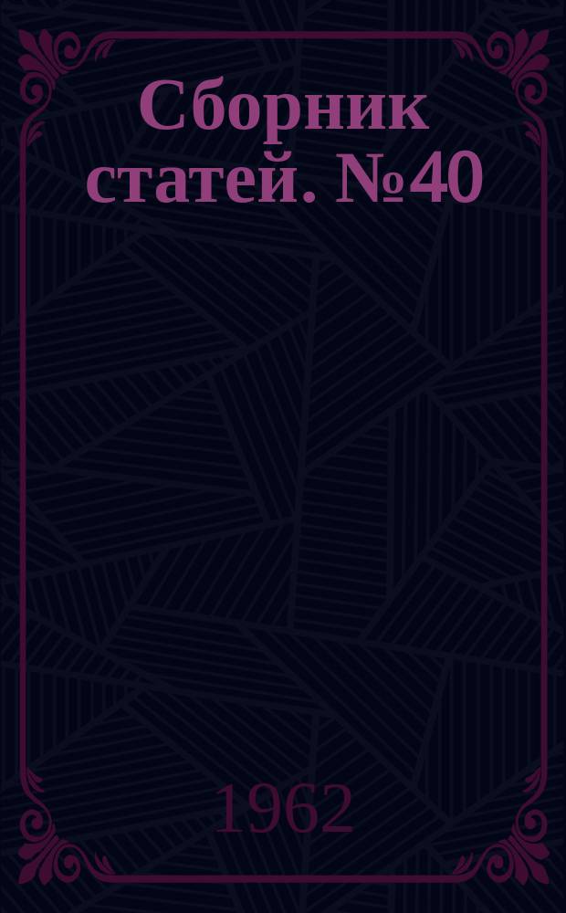 Сборник статей. №40 : Прочность при повышенной температуре