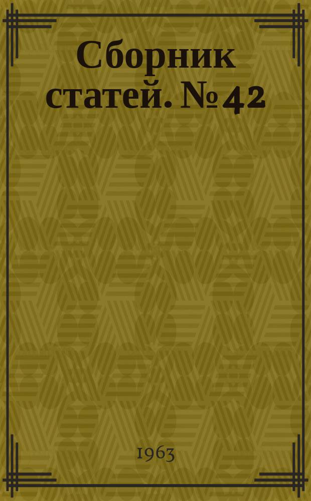 Сборник статей. №42 : Прочность при повышенной температуре