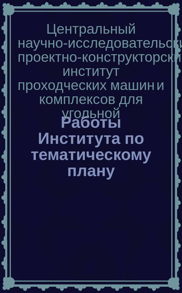 Работы Института по тематическому плану