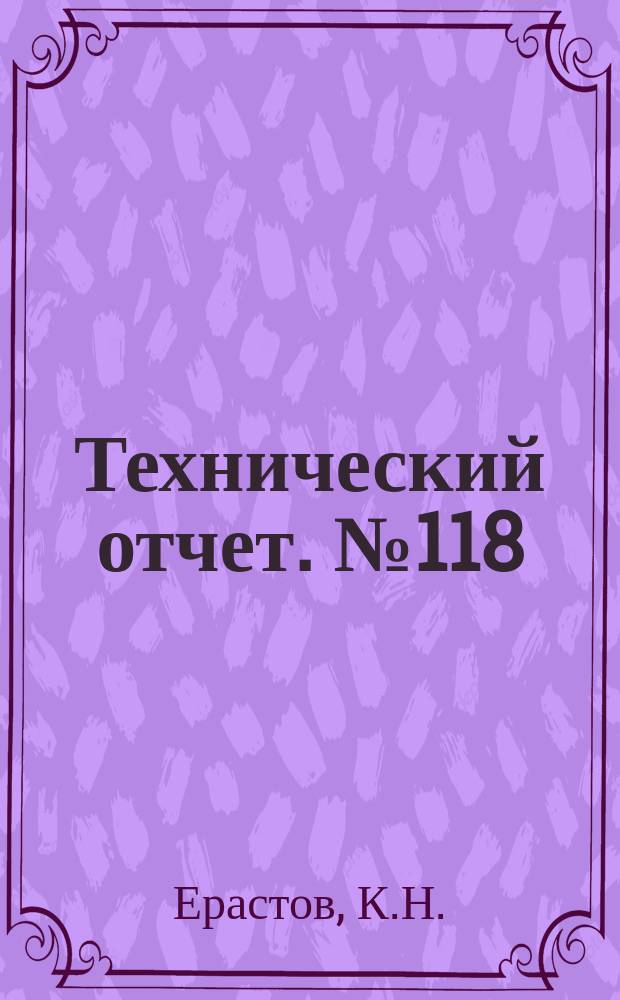 Технический отчет. №118 : Исследование влияния параметров рабочего процесса и конструкции фронтового устройства на образование дыма в камерах сгорания ГТД