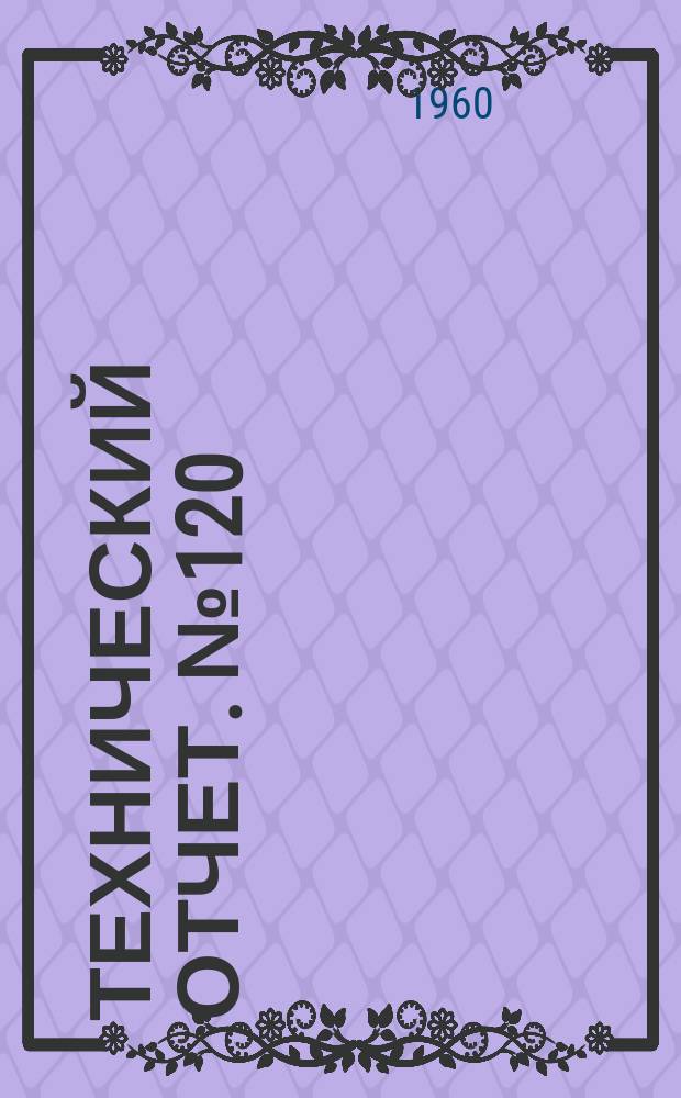 Технический отчет. №120 : Исследование термоупругих напряжений в цилиндре и пластине при циклическом изменении температуры