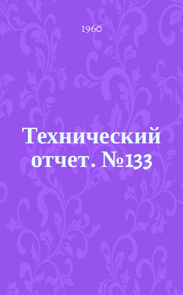 Технический отчет. №133 : Теплофизические величины технических газов
