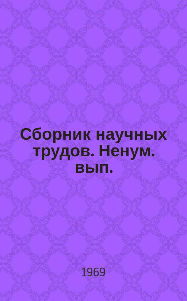 Сборник научных трудов. Ненум. вып. : Опыт разработки и внедрения автоматизированных систем управления