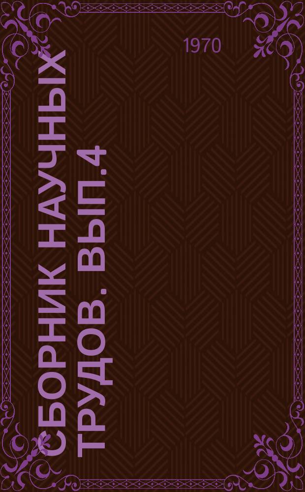 Сборник научных трудов. Вып.4