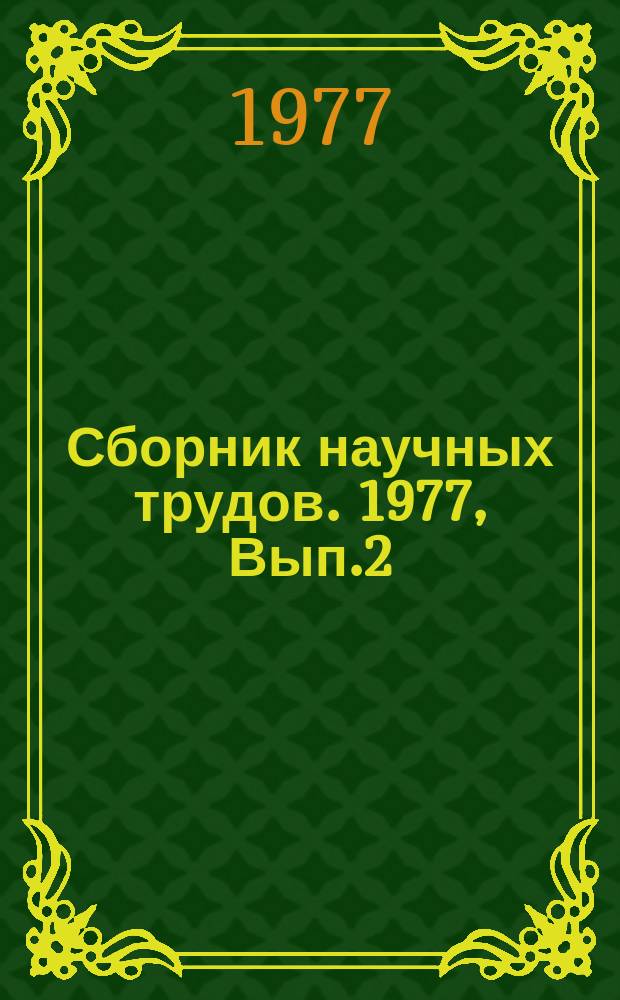 Сборник научных трудов. 1977, Вып.2(28) : Вопросы разработки и развития ОАСУ, АСУНО