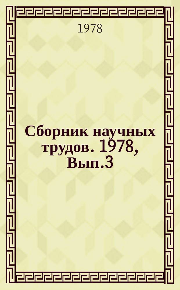 Сборник научных трудов. 1978, Вып.3(33) : Автоматизация проектирования АСУ