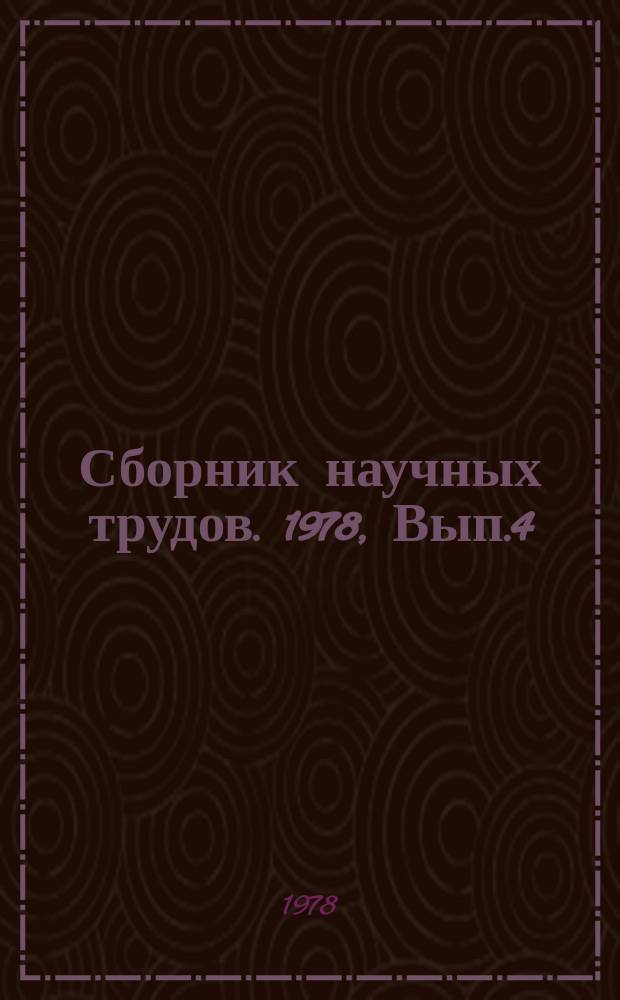 Сборник научных трудов. 1978, Вып.4(34) : Повышение качества и эффективности АСУ