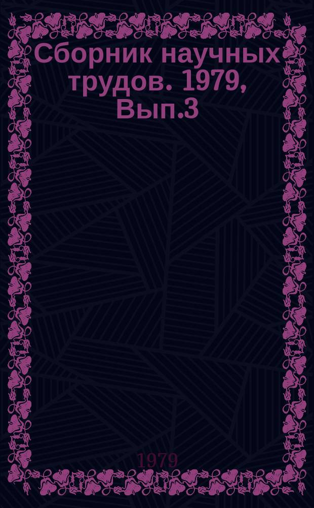 Сборник научных трудов. 1979, Вып.3(37) : Вопросы создания многоуровневых АСУ